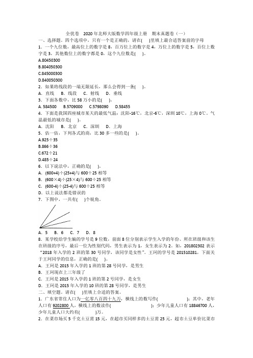 全优卷  2020年北师大版数学四年级上册  期末真题卷(一)