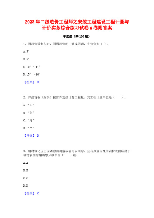 二级造价工程师之安装工程建设工程计量与计价实务综合练习试卷A卷附答案