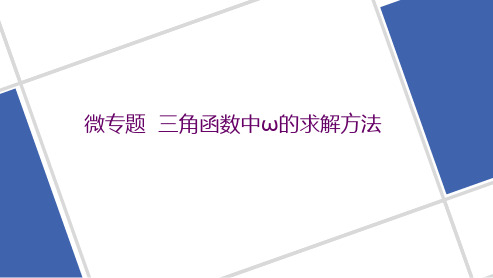 微专题  三角函数中ω的求解方法 2023高考数学二轮复习课件