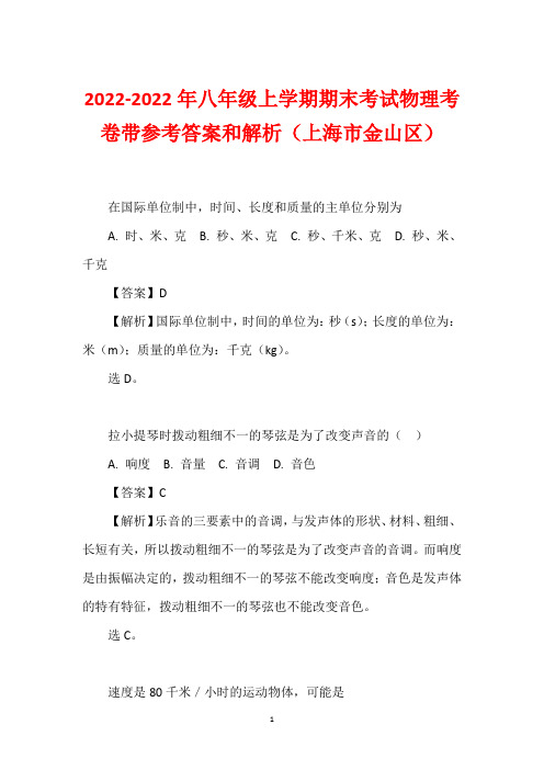 2022-2022年八年级上学期期末考试物理考卷带参考答案和解析(上海市金山区)