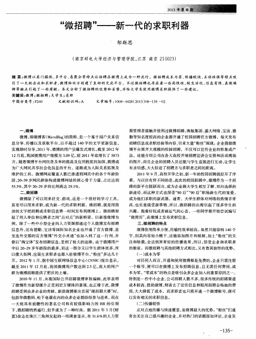 “微招聘”——新一代的求职利器