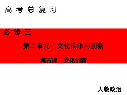 2020届高三政治一轮复习课件(人教通用版)：3.2.3 文化创新