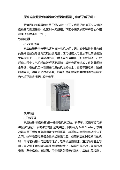 原来这就是软启动器和变频器的区别，你都了解了吗？