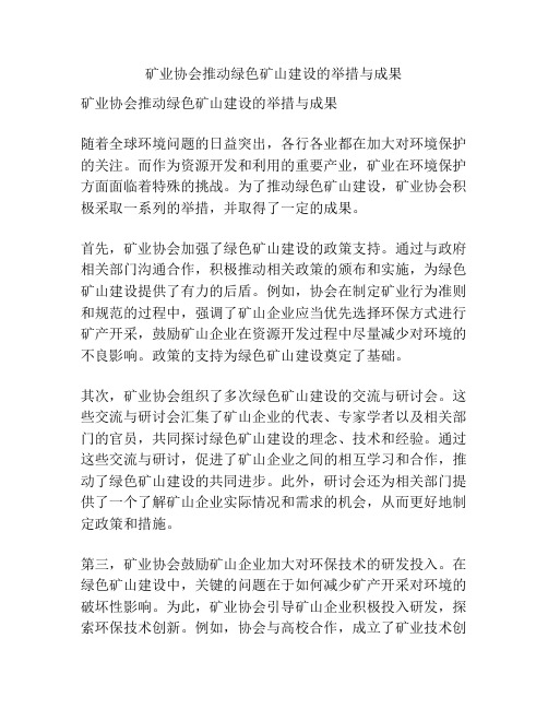 矿业协会推动绿色矿山建设的举措与成果