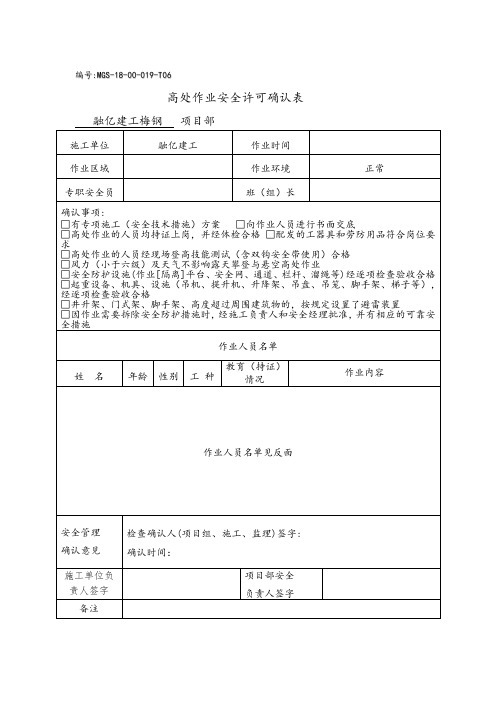 高处作业安全许可确认表