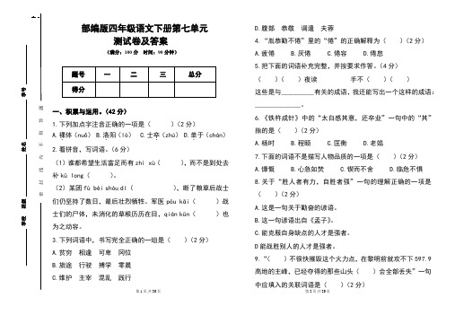 部编版四年级语文下册第七单元测试卷及答案(含两套题)