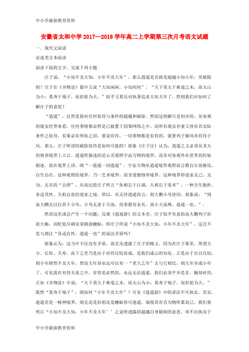 【中小学资料】安徽省阜阳市太和中学2017-2018学年高二语文上学期第三次月考试题(含解析)