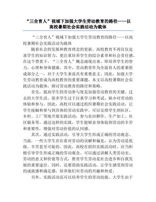 “三全育人”视域下加强大学生劳动教育的路径——以高校暑期社会实践活动为载体