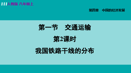 最新人教版八年级地理上册第四章中国的经济发展4.1.2  我国铁路干线的分布