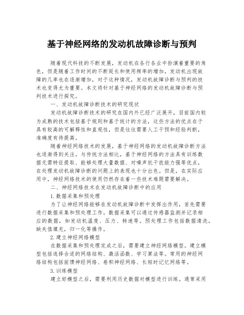 基于神经网络的发动机故障诊断与预判