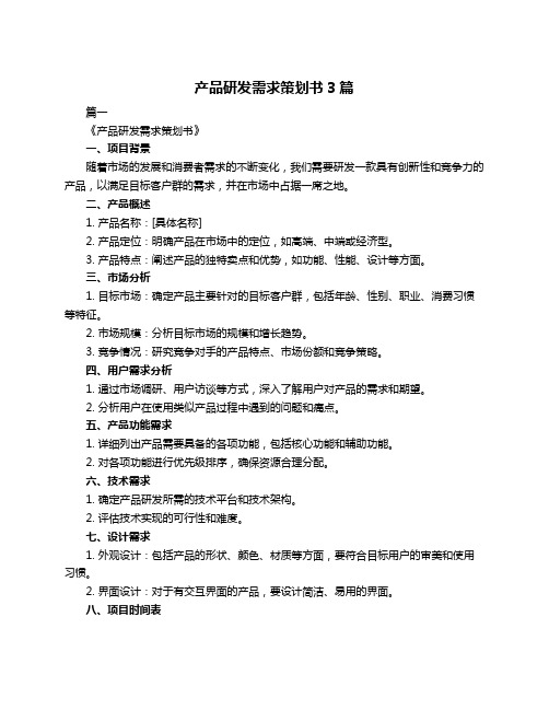 产品研发需求策划书3篇