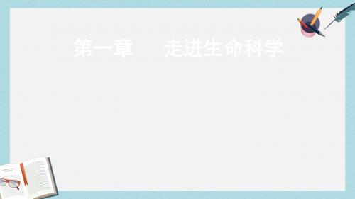 沪科版高中生命科学第一册第一章《走进生命科学》ppt课件2