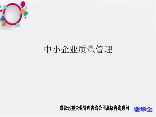 《中小企业质量管理》PPT课件