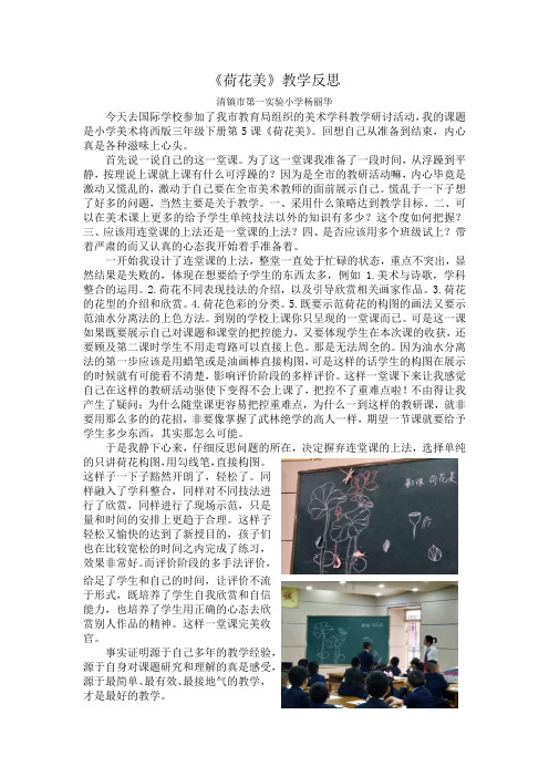 小学美术 杨丽华 《荷花美》教学反思