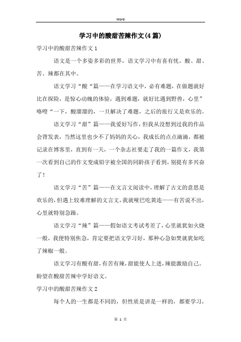 学习中的酸甜苦辣作文(4篇)