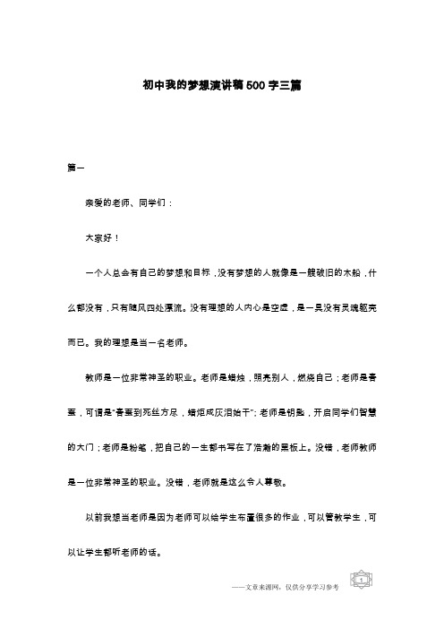 初中我的梦想演讲稿500字三篇