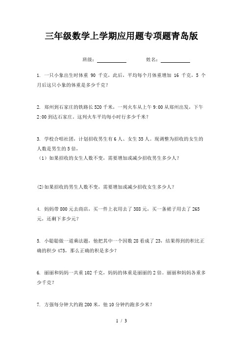 三年级数学上学期应用题专项题青岛版