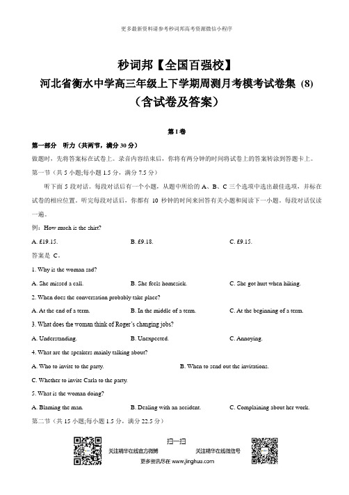 秒词邦【全国百强校】河北省衡水中学高三年级上下学期周测月考模考试卷集(含试卷及答案) (8)