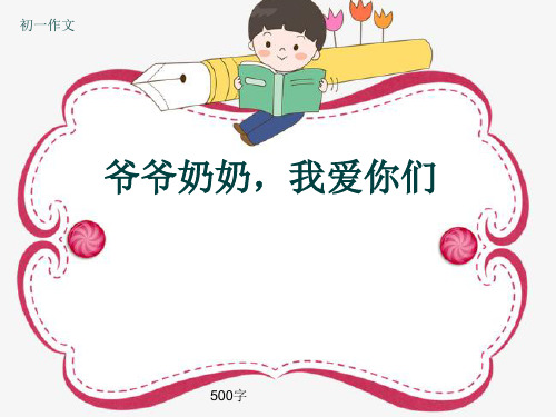 初一作文《爷爷奶奶,我爱你们》500字(共8页PPT)