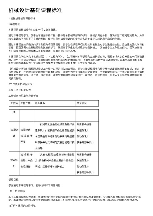 机械设计基础课程标准