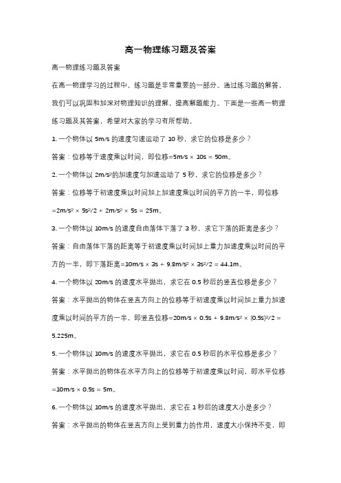 高一物理练习题及答案