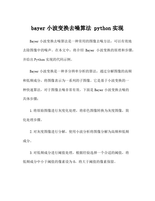 bayer小波变换去噪算法 python实现