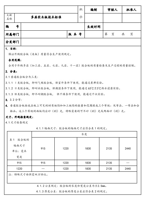 多层实木板技术标准