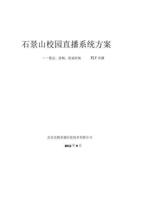 校园视频直播点播系统实施方案