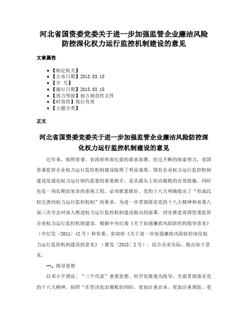 河北省国资委党委关于进一步加强监管企业廉洁风险防控深化权力运行监控机制建设的意见