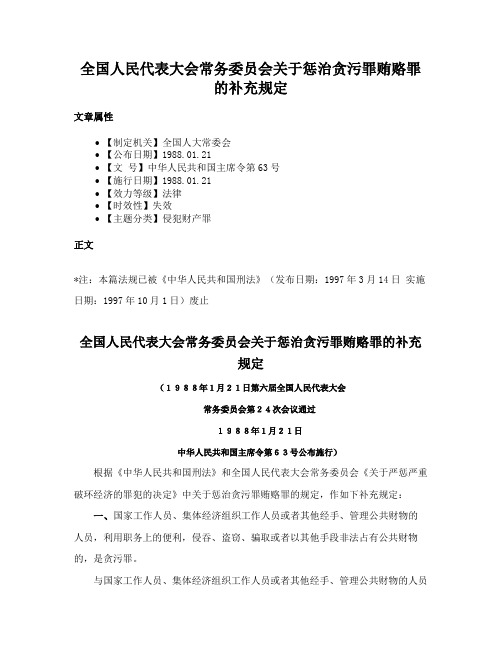 全国人民代表大会常务委员会关于惩治贪污罪贿赂罪的补充规定