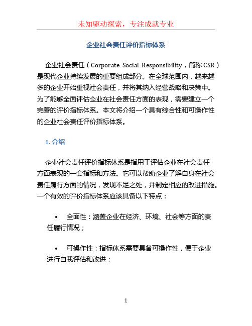 企业社会责任评价指标体系