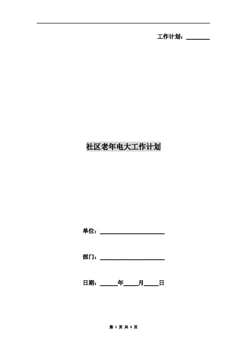 社区老年电大工作计划