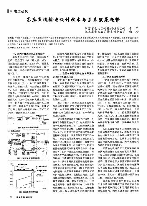 高压直流输电设计技术与未来发展趋势