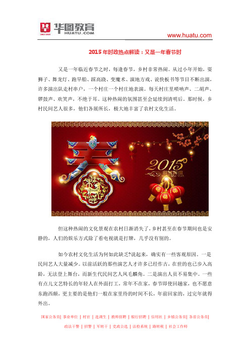 2015年时政热点解读：又是一年春节时