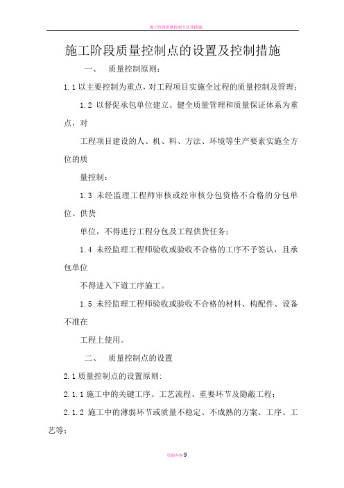 施工阶段质量控制点的设置及控制措施