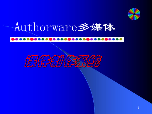 authorware图标操作