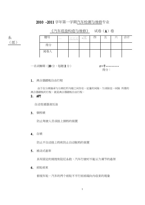 汽车底盘构造与维修090a(答案).doc