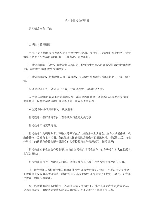 某大学监考教师职责