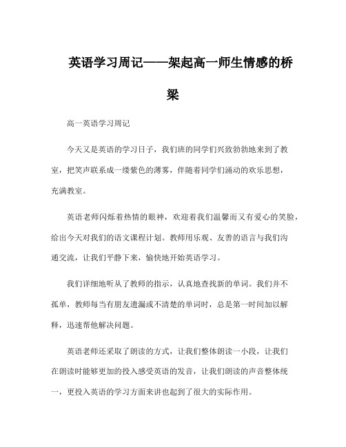 英语学习周记——架起高一师生情感的桥梁