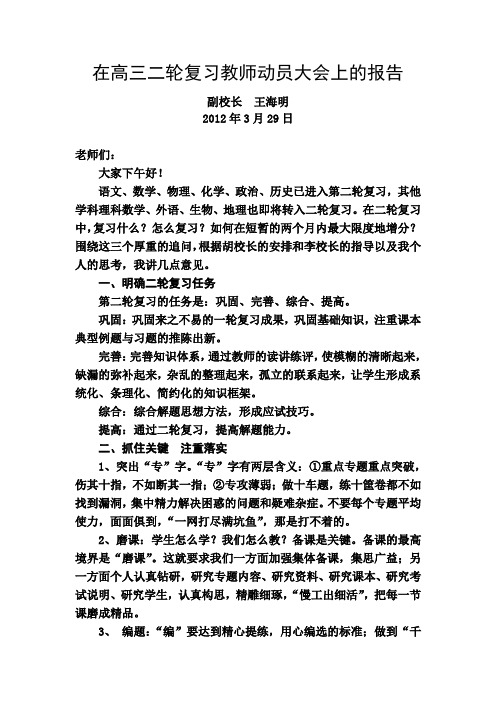 在高三二轮复习教师动员大会上的报告