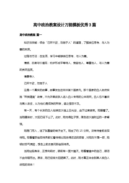 高中政治教案设计万能模板优秀3篇