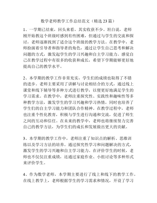 数学老师教学工作总结范文(精选23篇)