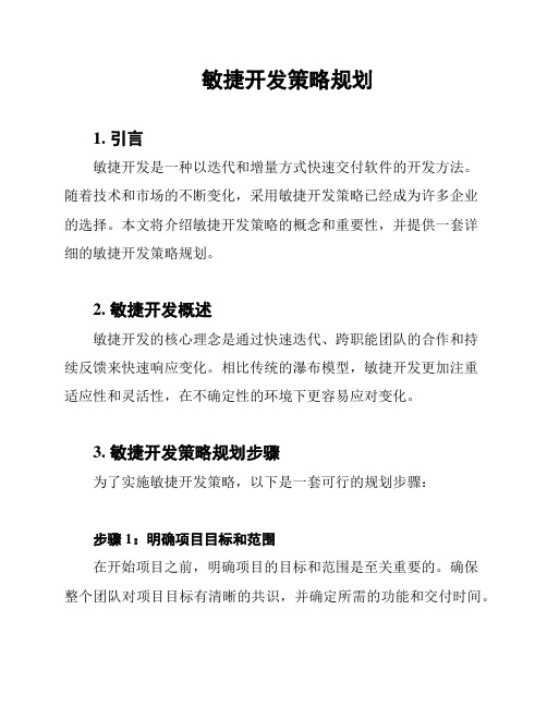 敏捷开发策略规划