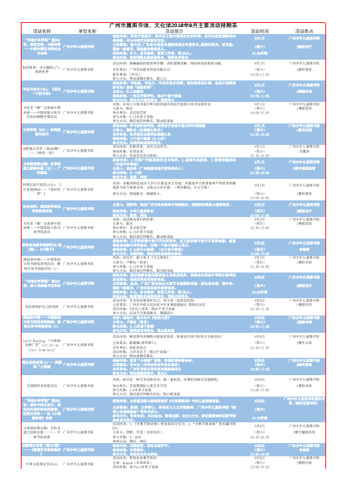 广州属图书馆文化馆2018年9月主要活动排期表