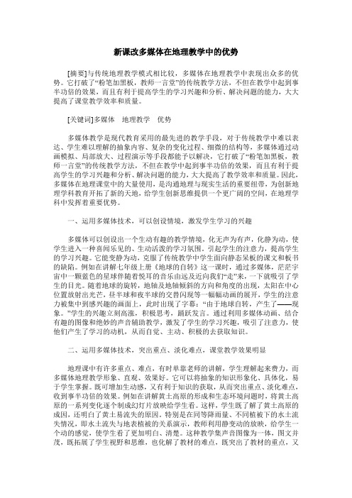 新课改多媒体在地理教学中的优势