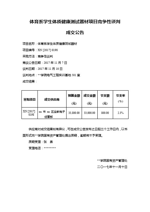 体育系学生体质健康测试器材项目竞争性谈判成交公告【模板】