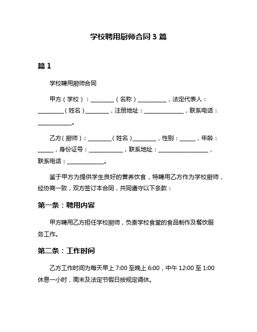 学校聘用厨师合同3篇