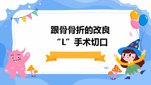 跟骨骨折的改良“L”手术切口