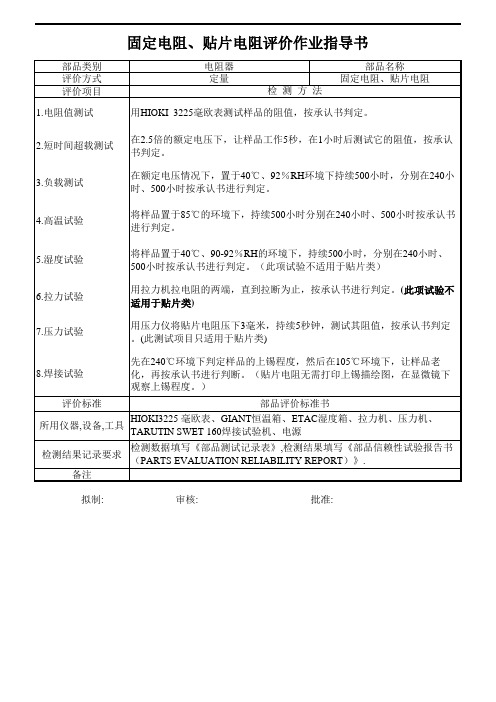 固定电阻、贴片电阻评价作业指导书