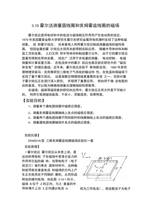 3.10霍尔法测量圆线圈和亥姆霍兹线圈的磁场